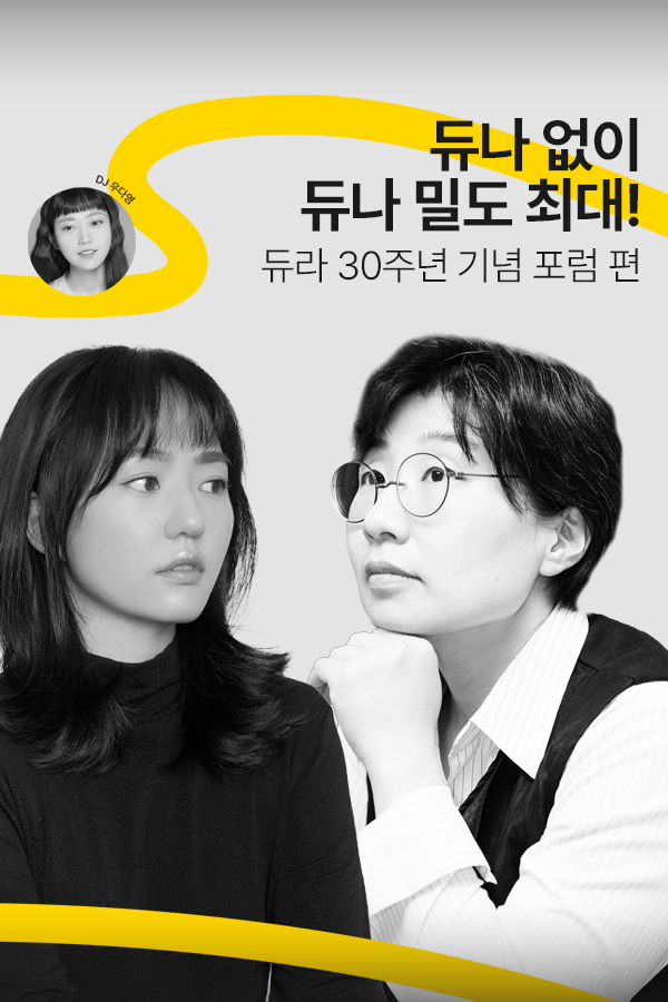 [문장의소리] 듀나 없이 듀나 밀도 최대!, 심완선 평론가, 김보영 소설가 | 789회 1부