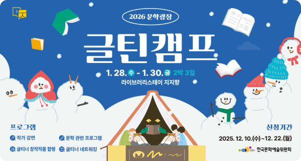 2026 글틴캠프 참가자 모집 안내(~12/22(월)까지)